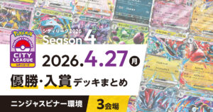 【シティリーグ】2026年4月27日優勝・入賞デッキまとめ