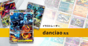 イラストレーター「danciao」先生のポケカ一覧まとめ