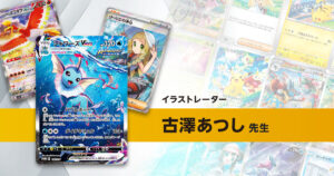 イラストレーター「古澤あつし」先生のポケカ一覧まとめ