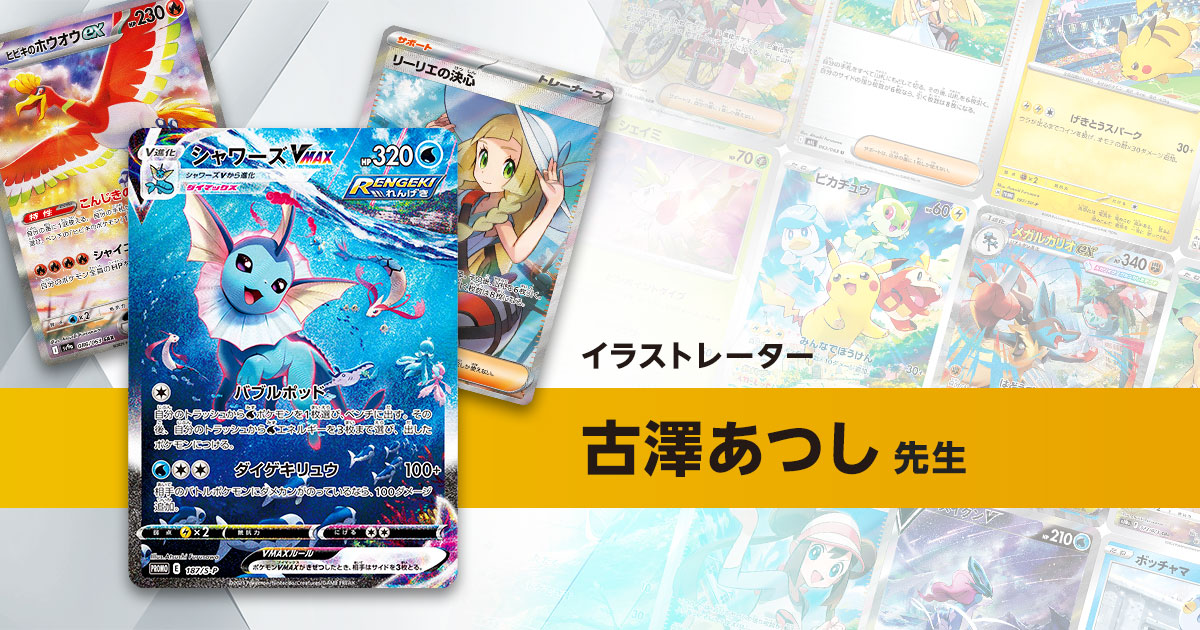 イラストレーター「古澤あつし」先生のポケカ一覧まとめ