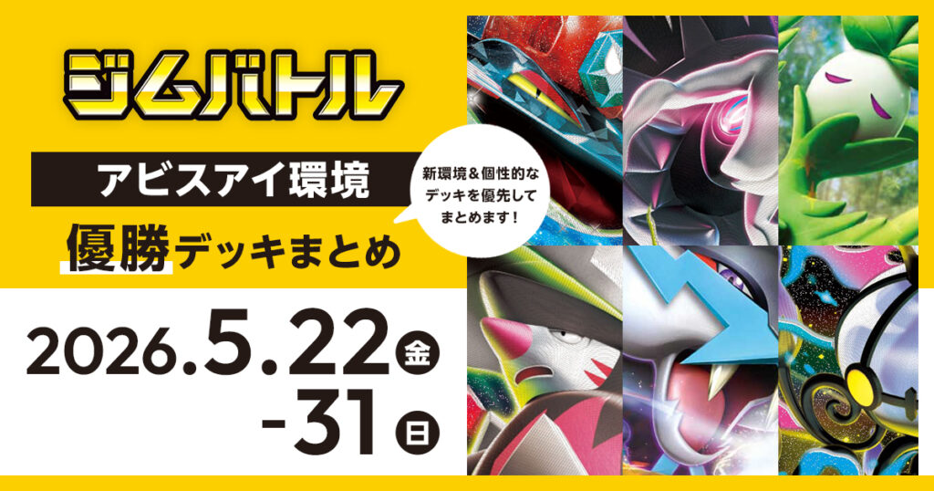 【ジムバトル】2026年5月22日~31日優勝デッキまとめ