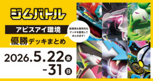 【ジムバトル】2026年5月22日～31日優勝デッキまとめ