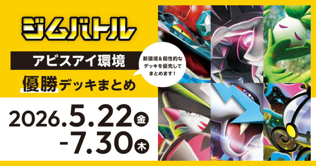 【ジムバトル】2026年5月22日～7月30日優勝デッキまとめ