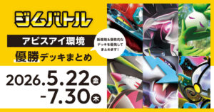【ジムバトル】2026年5月22日～7月30日優勝デッキまとめ