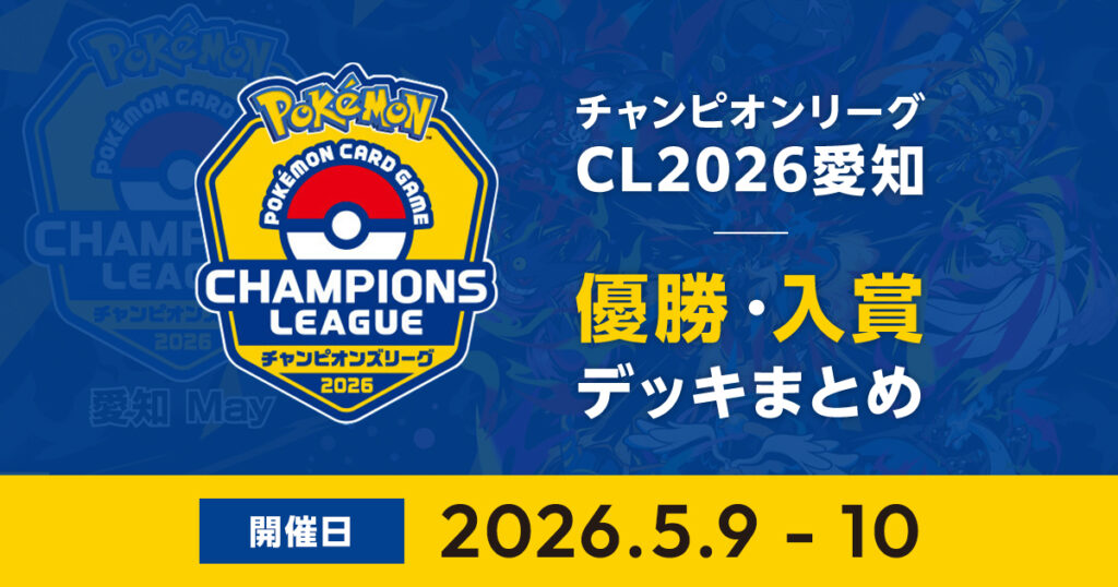 CL2026愛知May｜優勝・入賞デッキまとめ