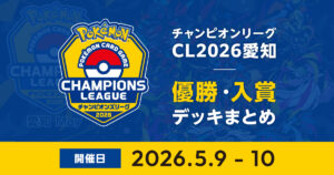 CL2026愛知May｜優勝・入賞デッキまとめ
