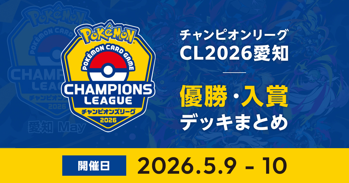 CL2026愛知May｜優勝・入賞デッキまとめ