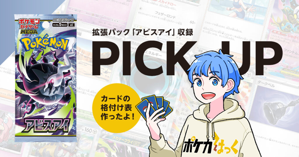 拡張パック「アビスアイ」の格付け表を紹介