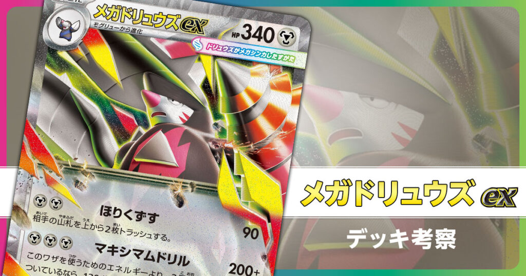 メガドリュウズexのデッキ考察まとめ