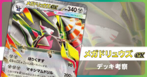 メガドリュウズexのデッキ考察まとめ