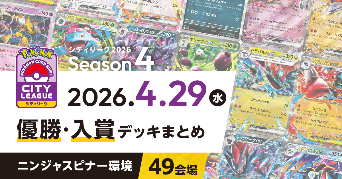 【シティリーグ】2026年4月29日優勝・入賞デッキまとめ