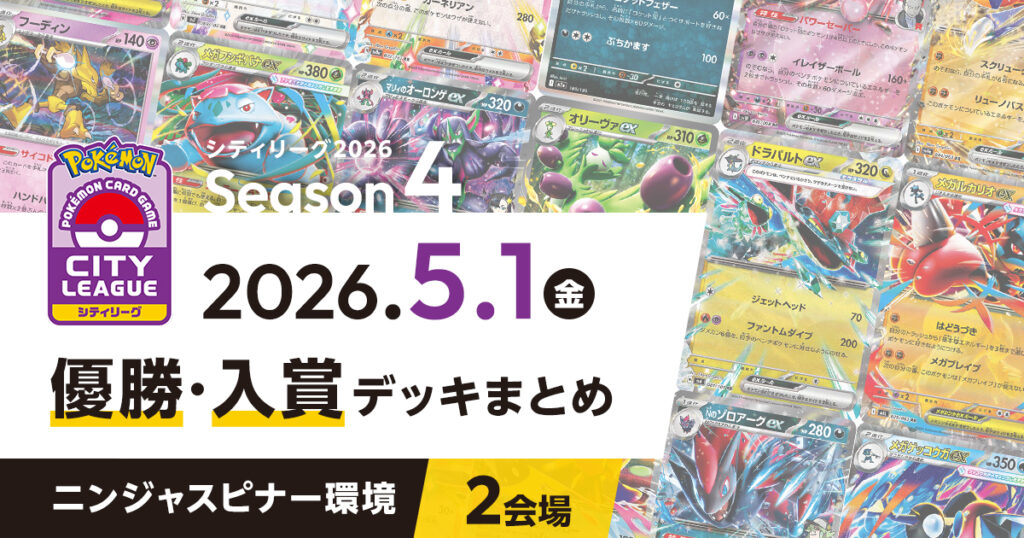 【シティリーグ】2026年5月1日優勝・入賞デッキまとめ