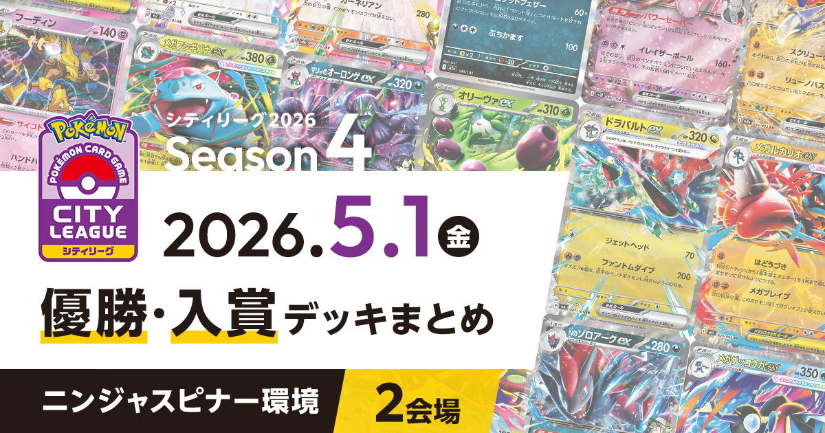 【シティリーグ】2026年5月1日優勝・入賞デッキまとめ