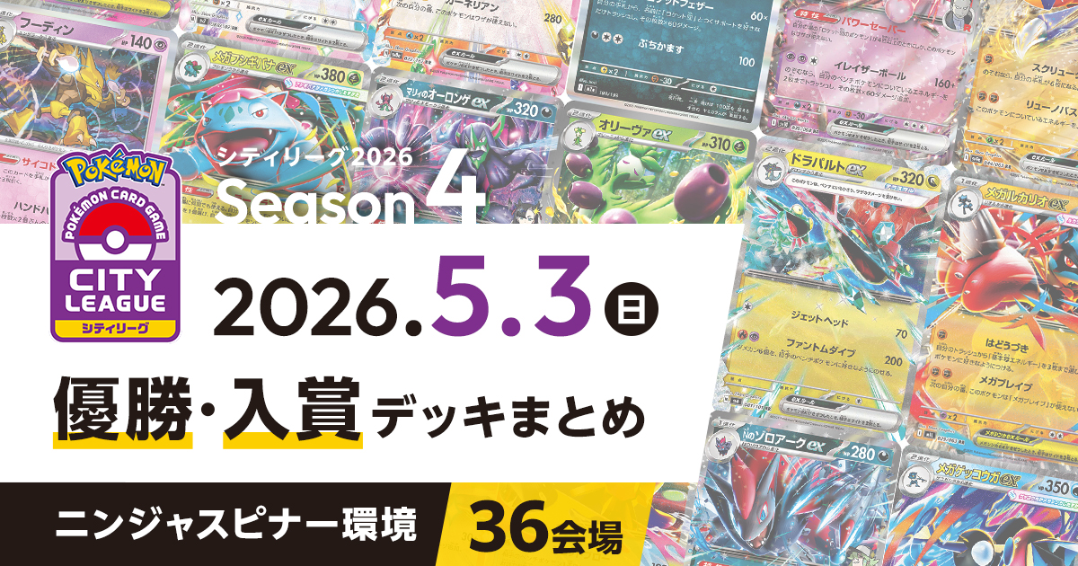 【シティリーグ】2026年5月3日優勝・入賞デッキまとめ