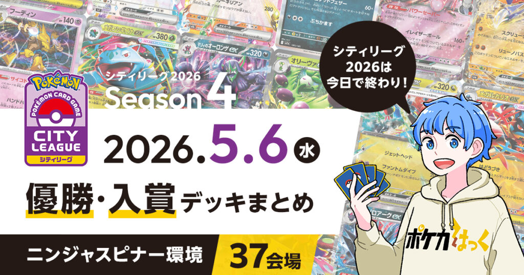 【シティリーグ】2026年5月6日優勝・入賞デッキまとめ