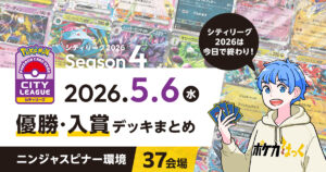 【シティリーグ】2026年5月6日優勝・入賞デッキまとめ