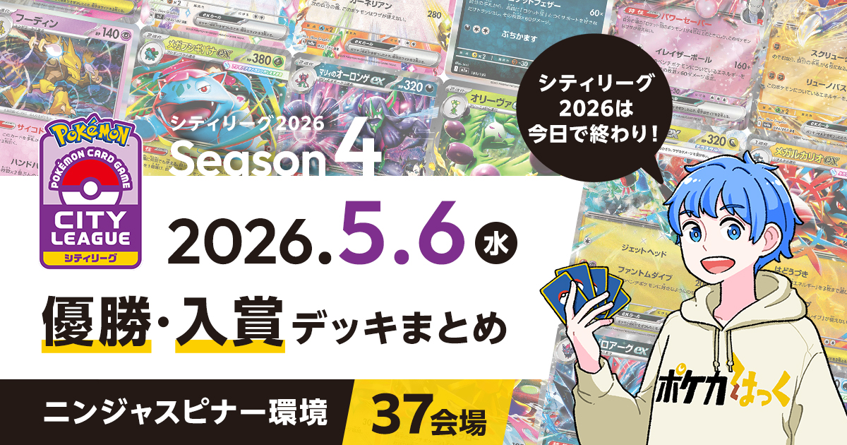 【シティリーグ】2026年5月6日優勝・入賞デッキまとめ