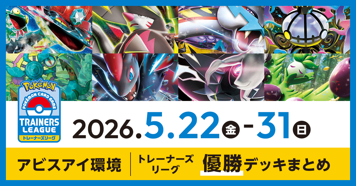 【トレーナーズリーグ】2026年5月22日～31日優勝デッキまとめ