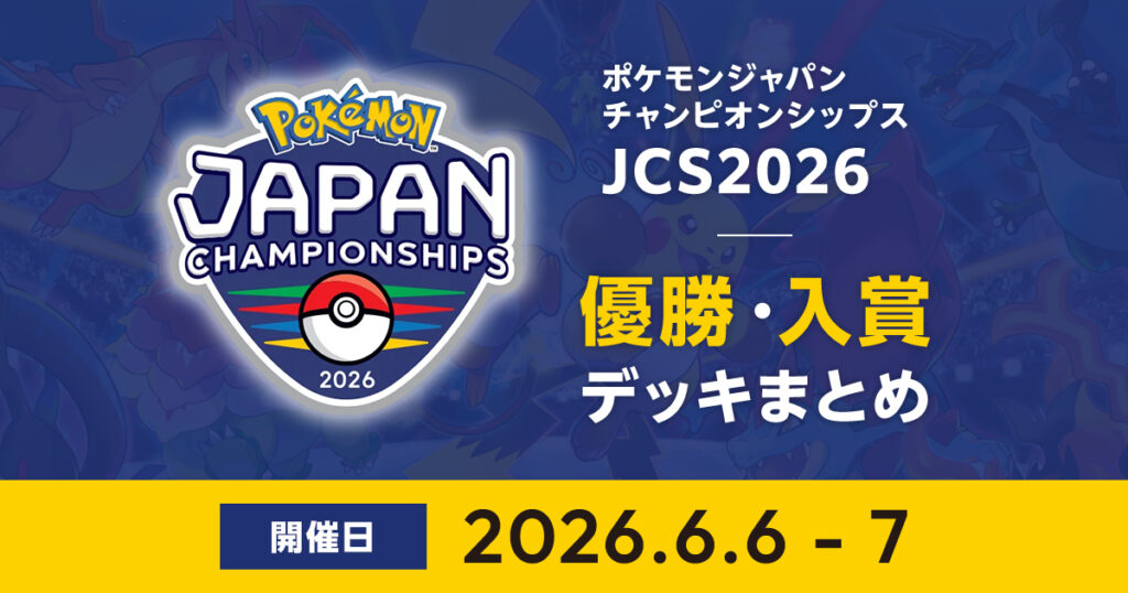 JCS2026|優勝・入賞デッキまとめ