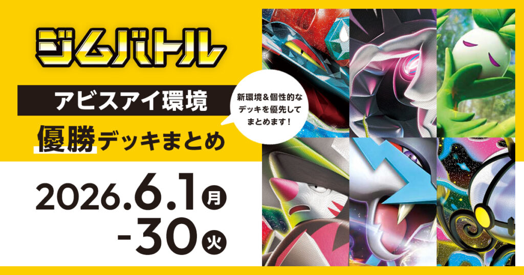 【ジムバトル】2026年6月1日～30日優勝デッキまとめ