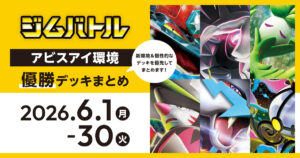【ジムバトル】2026年6月1日～30日優勝デッキまとめ