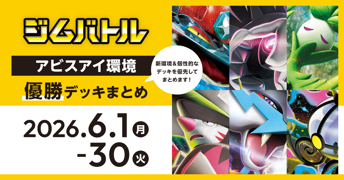 【ジムバトル】2026年6月1日～30日優勝デッキまとめ
