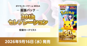 30thセレブレーションの収録カードリストを紹介
