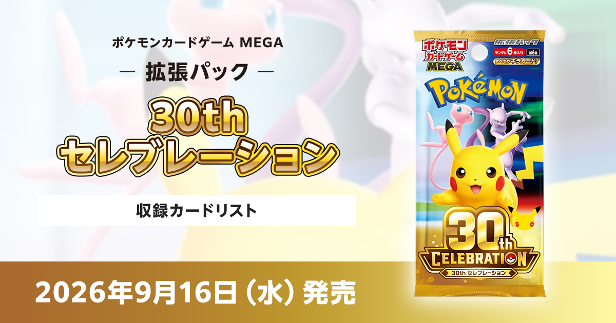 30thセレブレーションの収録カードリストを紹介