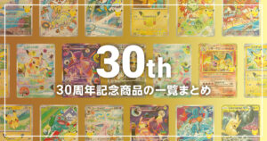 30周年記念の一覧まとめ