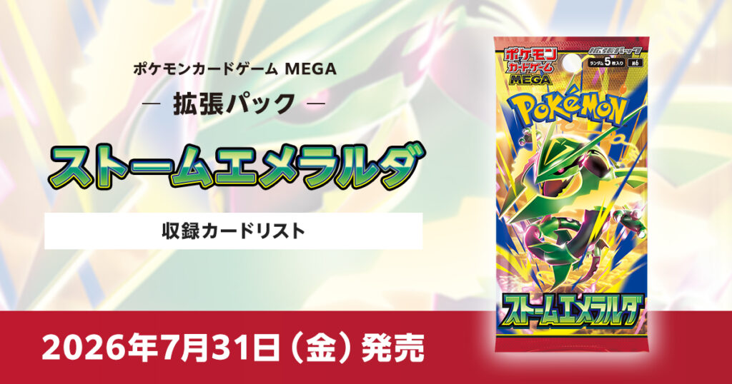 ストームエメラルダの収録カードリストを紹介