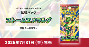 ストームエメラルダの収録カードリストを紹介