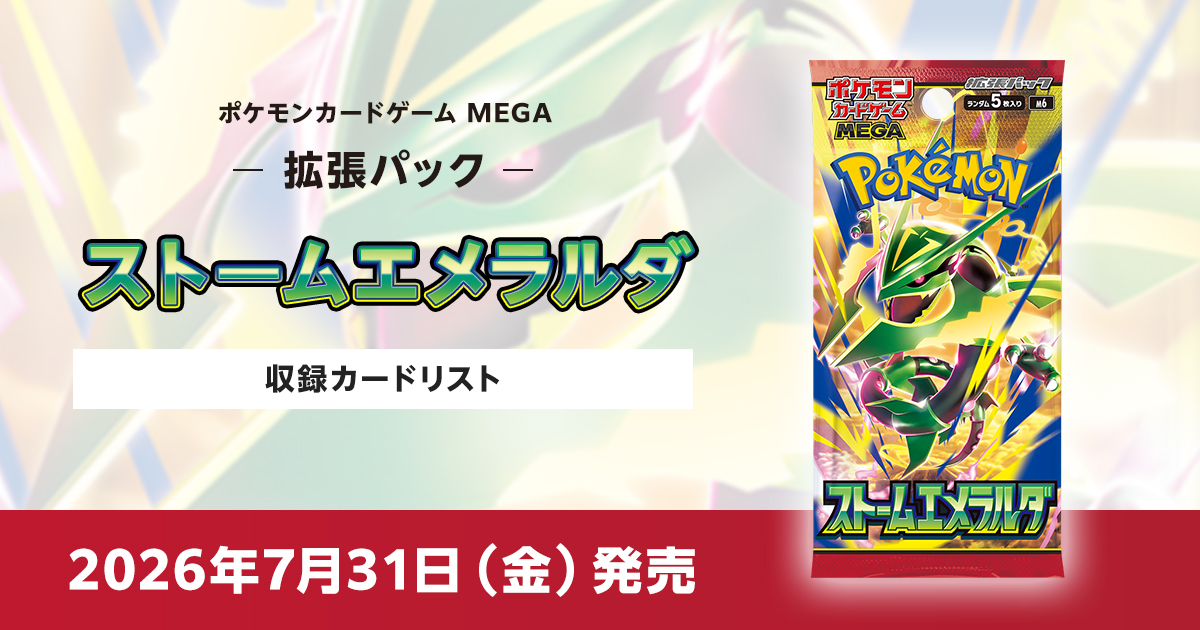 ストームエメラルダの収録カードリストを紹介
