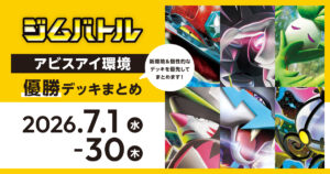 【ジムバトル】2026年7月1日～30日優勝デッキまとめ