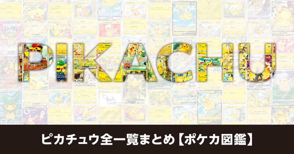 ピカチュウ全一覧まとめ【ポケカ図鑑】