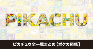 ピカチュウ全一覧まとめ【ポケカ図鑑】