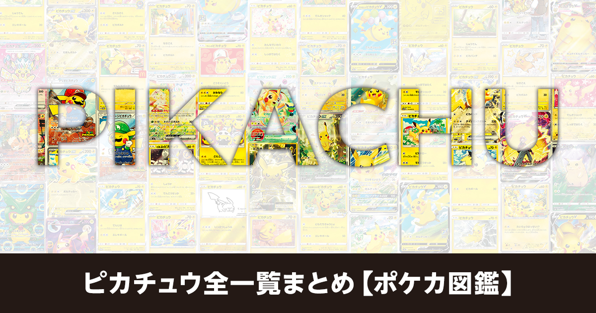 ピカチュウ全一覧まとめ【ポケカ図鑑】