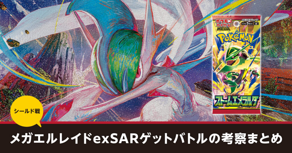 シールド戦メガエルレイドexSARゲットバトルの考察まとめ
