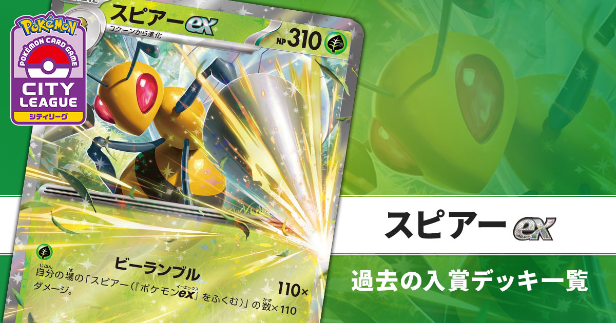 スピアーex｜過去のシティリーグ・公式大型大会 入賞デッキまとめ