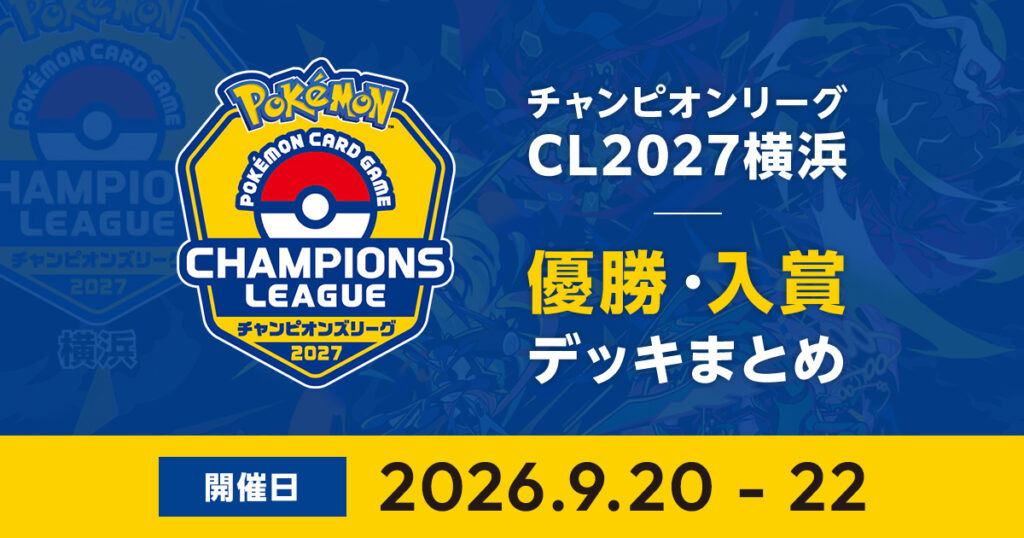 CL2027横浜|優勝・入賞デッキまとめ