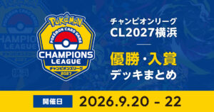 CL2027横浜｜優勝・入賞デッキまとめ