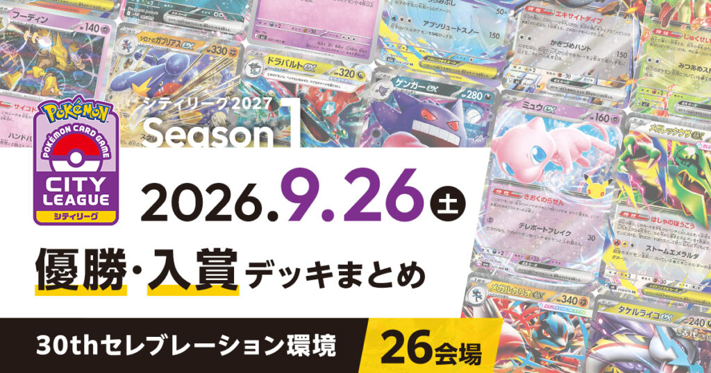 【シティリーグ】2026年9月26日優勝・入賞デッキまとめ