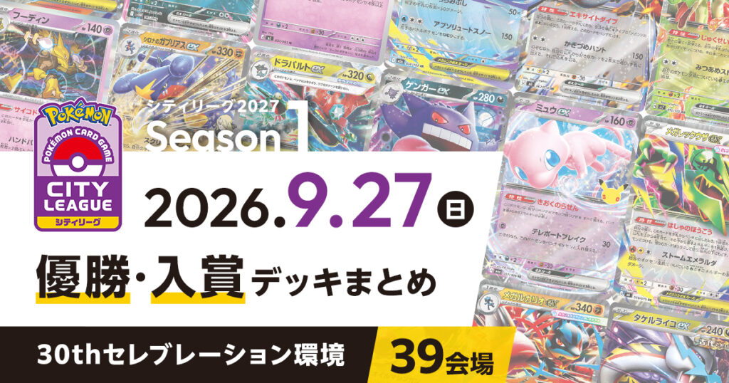 【シティリーグ】2026年9月27日優勝・入賞デッキまとめ