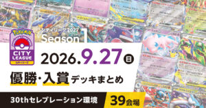 【シティリーグ】2026年9月27日優勝・入賞デッキまとめ