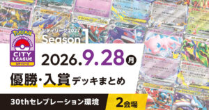 【シティリーグ】2026年9月28日優勝・入賞デッキまとめ