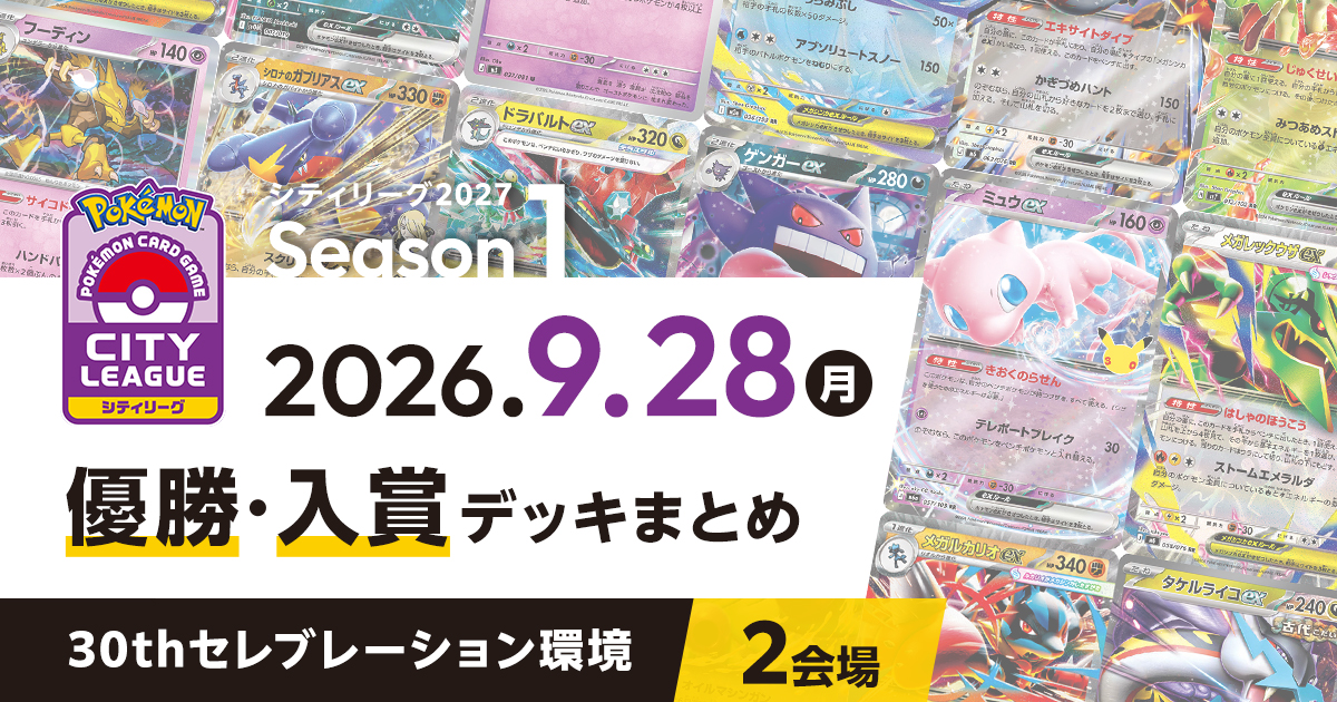 【シティリーグ】2026年9月28日優勝・入賞デッキまとめ