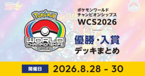 WCS2026優勝・入賞デッキまとめ