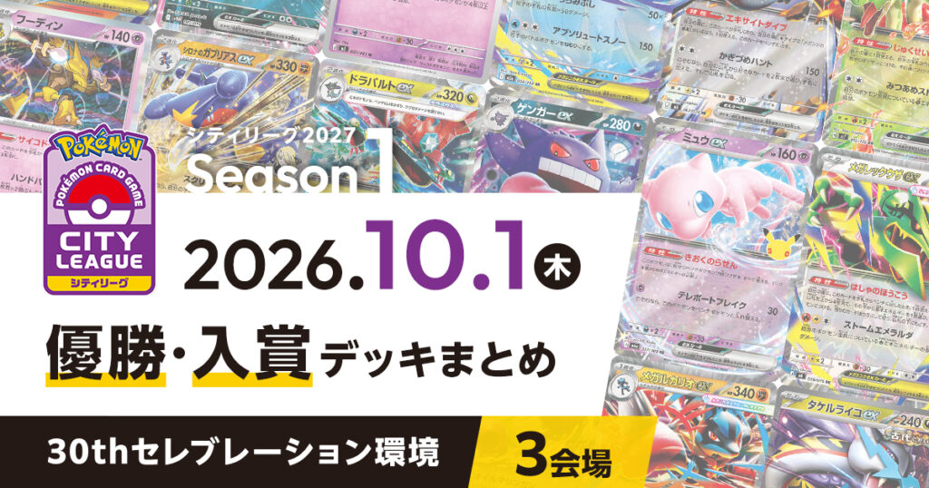 【シティリーグ】2026年10月1日優勝・入賞デッキまとめ