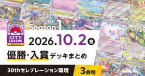 【シティリーグ】2026年10月2日優勝・入賞デッキまとめ