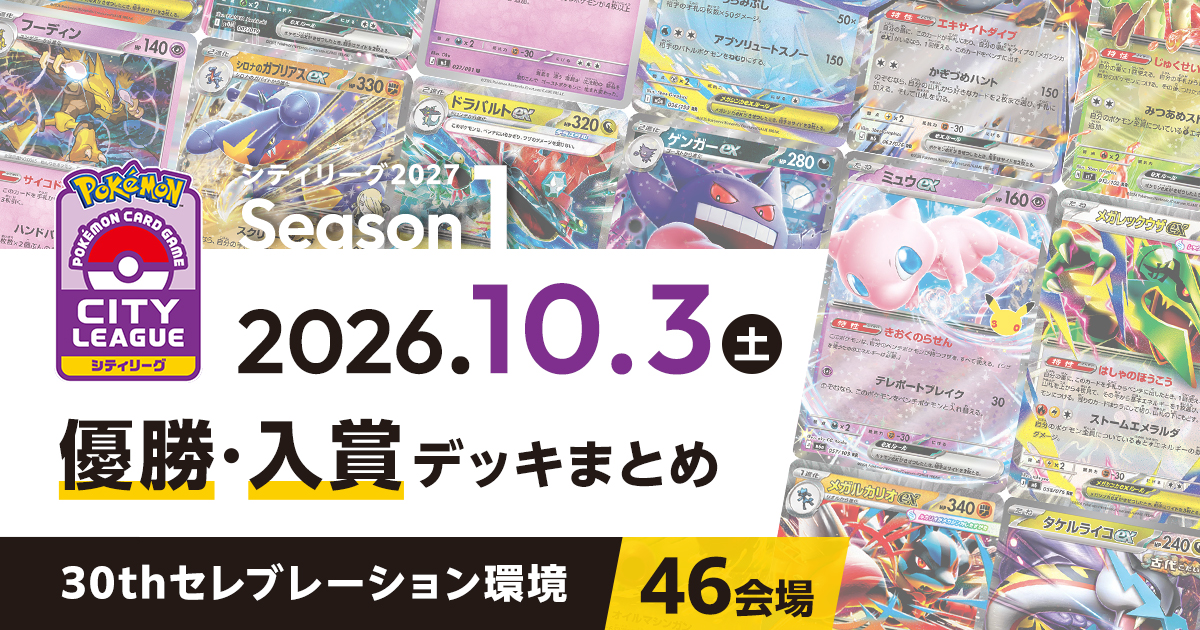 【シティリーグ】2026年10月3日優勝・入賞デッキまとめ