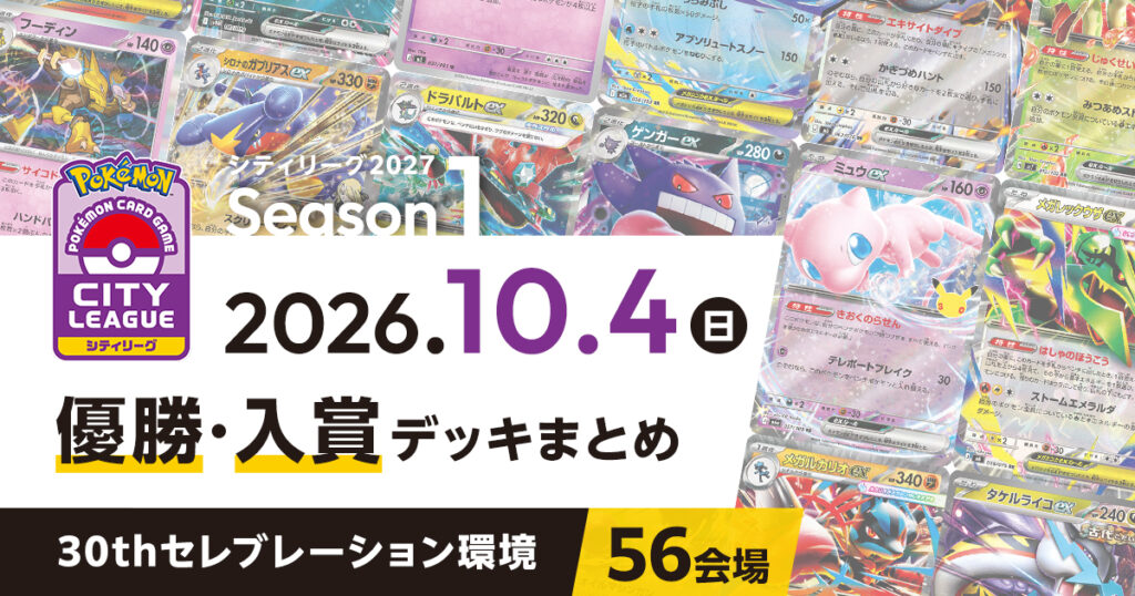 【シティリーグ】2026年10月4日優勝・入賞デッキまとめ